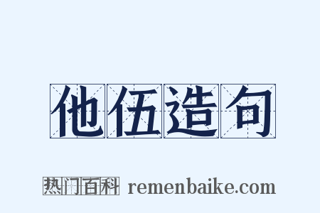 他伍造句是什么意思的图片